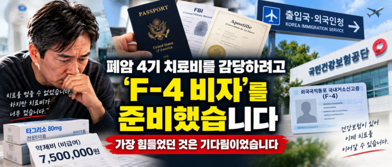 폐암 4기 치료비를 감당하려고 F-4 비자를 준비했습니다, 가장 힘들었던 것은 기다림이었습니다 6 ChatGPT Image Sep 14 2026 10 40 44 PM