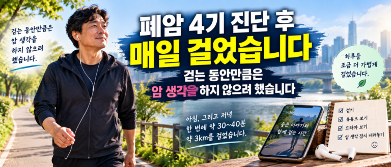 폐암 4기 진단 후 매일 걸었습니다, 걷는 동안만큼은 암 생각을 하지 않으려 했습니다 5 ChatGPT Image Sep 15 2026 03 32 48 PM