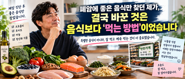 폐암에 좋은 음식만 찾던 제가, 결국 바꾼 것은 음식보다 ‘먹는 방법’이었습니다 4 ChatGPT Image Sep 15 2026 03 52 14 PM