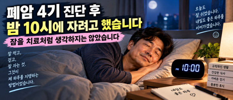 폐암 4기 진단 후 밤 10시에 자려고 했습니다, 잠을 치료처럼 생각하지는 않았습니다 3 ChatGPT Image Sep 15 2026 04 19 52 PM