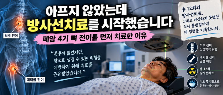 아프지 않았는데 방사선치료를 시작했습니다, 폐암 4기 뼈 전이를 먼저 치료한 이유 2 ChatGPT Image Sep 15 2026 04 47 56 PM