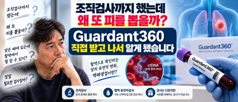 조직검사까지 했는데 왜 또 피를 뽑을까? Guardant360을 직접 받고 나서 알게 됐습니다 12 ChatGPT Image Sep 15 2026 10 35 16 AM