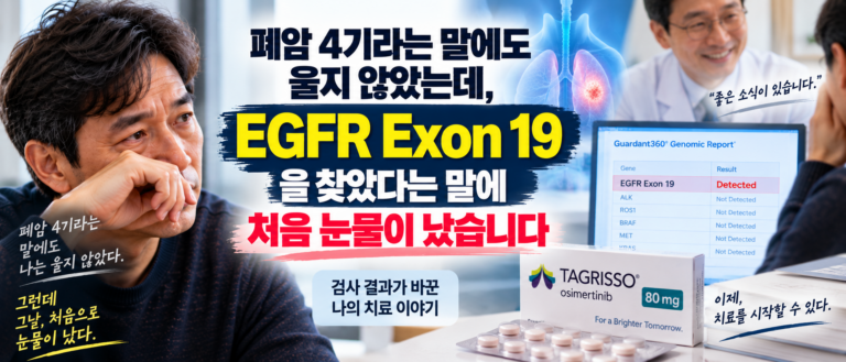 폐암 4기라는 말에도 울지 않았는데, EGFR Exon 19을 찾았다는 말에 처음 눈물이 났습니다 11 ChatGPT Image Sep 15 2026 10 48 17 AM