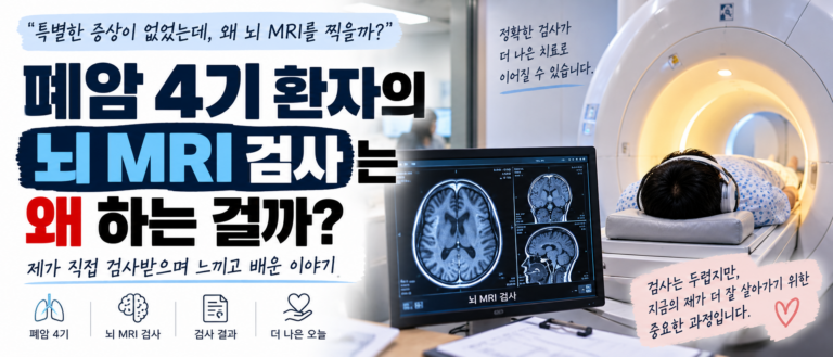 폐암 4기 진단 후 뇌 MRI를 반복해서 받으며, 제가 가장 두려웠던 것은 검사보다 결과였습니다 12 썸네일
