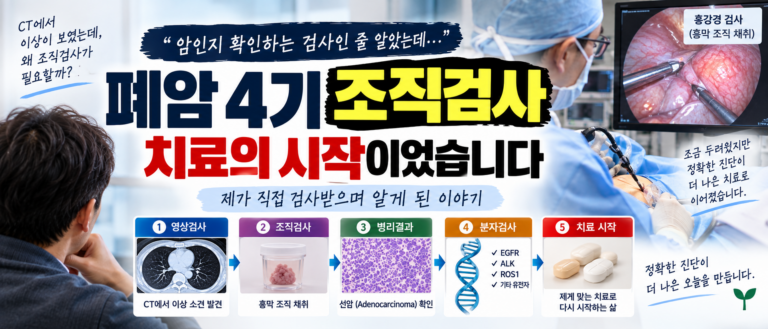 폐암 4기 조직검사, 암인지 확인하는 검사인 줄 알았는데 치료의 시작이었습니다 10 썸네일