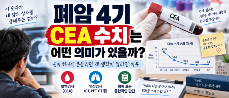 폐암 4기 치료 중 CEA 수치가 신경 쓰였습니다, 숫자 하나에 흔들리던 제 생각이 달라진 이유 9 썸네일