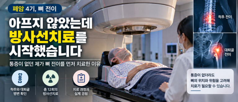 아프지 않았는데 방사선치료를 시작했습니다, 폐암 4기 뼈 전이를 먼저 치료한 이유 11 ChatGPT Image Sep 14 2026 06 23 51 PM