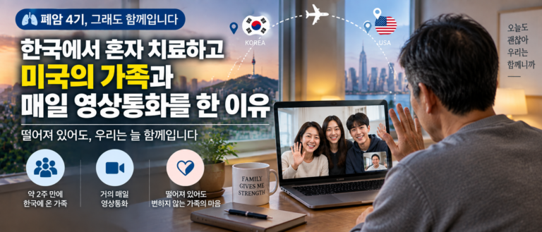 폐암 4기 치료를 한국에서 혼자 받았습니다, 미국의 가족과 매일 영상통화를 한 이유 10 ChatGPT Image Sep 14 2026 06 34 12 PM