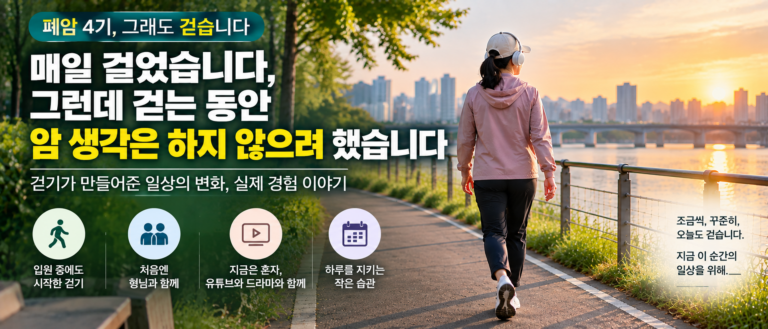 폐암 4기 진단 후 매일 걸었습니다, 그런데 걷는 동안 암 생각은 하지 않으려 했습니다 12 ChatGPT Image Sep 14 2026 10 33 06 AM