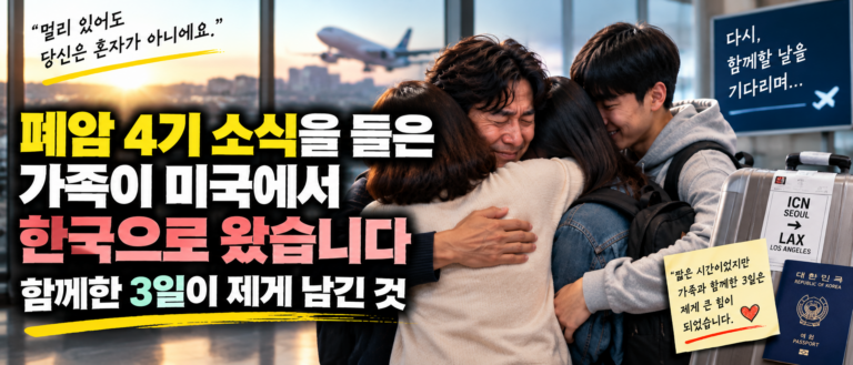 폐암 4기 소식을 들은 가족이 미국에서 한국으로 왔습니다, 함께한 3일이 제게 남긴 것 8 ChatGPT Image Sep 17 2026 08 56 26 PM