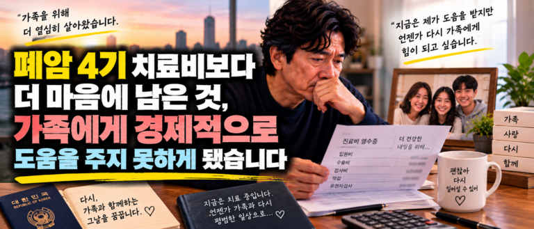 폐암 4기 치료비보다 더 마음에 남은 것, 가족에게 경제적으로 도움을 주지 못하게 됐습니다 6 ChatGPT Image Sep 17 2026 09 28 43 PM