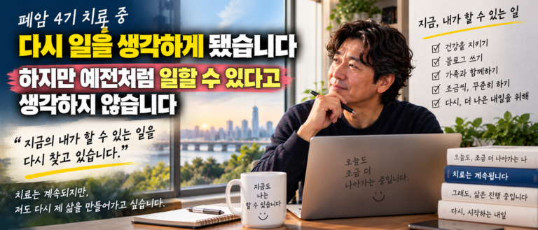 폐암 4기 치료 중 다시 일을 생각하게 됐습니다, 하지만 예전처럼 일할 수 있다고 생각하지 않습니다 4 ChatGPT Image Sep 17 2026 09 55 41 PM
