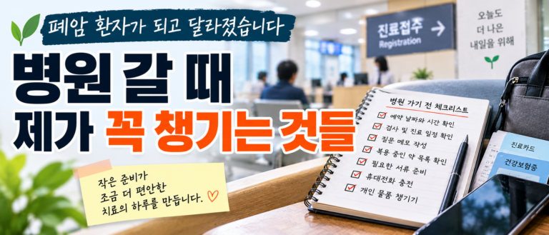폐암 환자가 되고 달라졌습니다, 병원 갈 때 제가 꼭 챙기는 것들 2 ChatGPT Image Sep 17 2026 10 20 08 PM