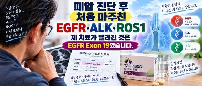 폐암 진단 후 EGFR·ALK·ROS1을 처음 봤습니다, 제 치료가 달라진 것은 EGFR Exon 19였습니다 1 썸네일