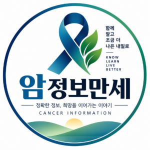 암 정보만세